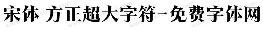 宋体 方正超大字符字体转换